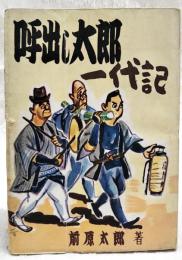 呼出し太郎一代記