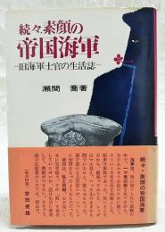素顔の帝国海軍 : 旧海軍士官の生活誌