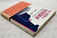 素顔の帝国海軍 : 旧海軍士官の生活誌