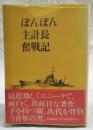 ぼんぼん主計長奮戦記