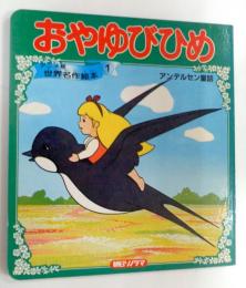 おやゆびひめ　アニメ版世界名作絵本1
