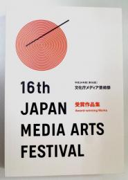 平成24年度 第16回 文化庁メディア芸術展　受賞作品集　(2012 16th JAPAN MEDIA ARTS FESTIVAL Award winning Works) 