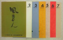 風来人　7冊(創刊号～第7号)