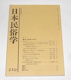 日本民俗学　第２１０号　(トカラ列島と奄美大島における「地域開発と民俗変化…他)