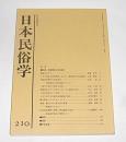 日本民俗学　第２１０号　(トカラ列島と奄美大島における「地域開発と民俗変化…他)