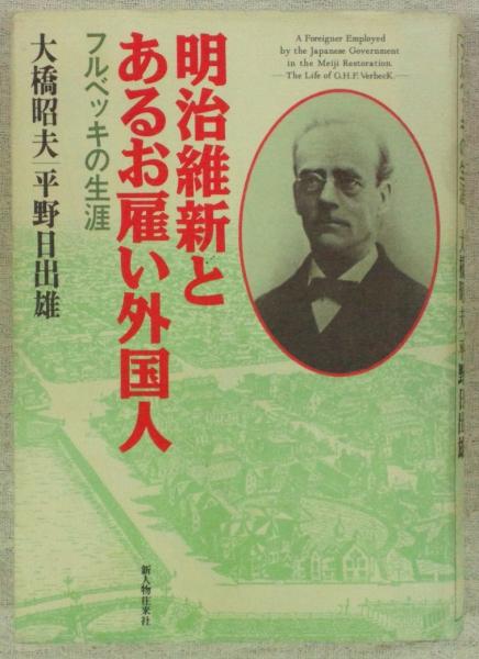 明治維新とあるお雇い外国人 フルベッキの生涯 大橋昭夫 平野日出雄 ぶっくいん高知 古書部 古本 中古本 古書籍の通販は 日本の古本屋 日本の古本屋 明治維新とあるお雇い外国人 フルベッキの生涯 大橋昭夫 平野日出雄 ぶっくいん高知 古書部 古本 中古本 古書籍の通販は 日本の古本屋 日本の古本屋