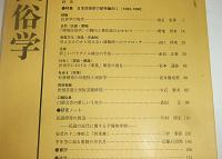 日本民俗学　第213号　(民俗学における「家族」研究の現在…他
)