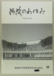 阿波のあゆみ　88号