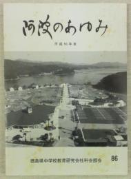 阿波のあゆみ　86号　(平成10年度版)