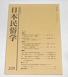 日本民俗学　第225号　(通婚規則からみた皇室の「純血性」…他)