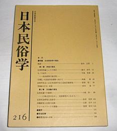 日本民俗学　第216号　(伝承母体論とムラの現在…他)