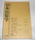 日本民俗学　第216号　(伝承母体論とムラの現在…他)