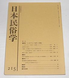日本民俗学　第215号　(紀伊半島南部におけるウミガメ漁とその食習慣…他)