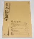 日本民俗学　第215号　(紀伊半島南部におけるウミガメ漁とその食習慣…他)