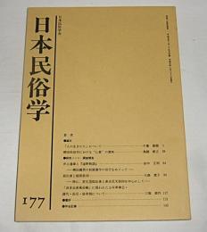 日本民俗学　第177号　(狐伝承と稲荷信仰…他)