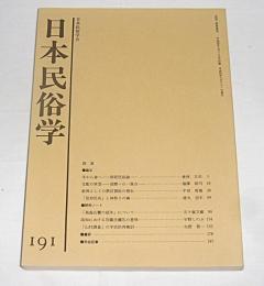 日本民俗学　第191号　(信仰民具と神祭りの場…他)