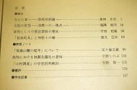 日本民俗学　第191号　(信仰民具と神祭りの場…他)
