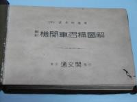 最新 機関車名称図解