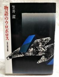物語のウロボロス : 日本幻想作家論