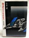 物語のウロボロス : 日本幻想作家論