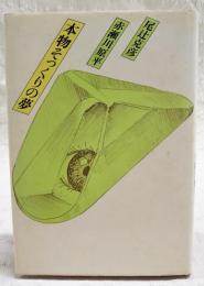 本物そっくりの夢