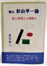 詩人杉山平一論 : 星と映画と人間愛と