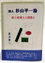 詩人杉山平一論 : 星と映画と人間愛と