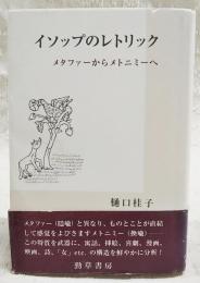 イソップのレトリック : メタファーからメトニミーへ