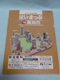 はい・まっぷ　’98　高知市　セイコー社の住宅地図