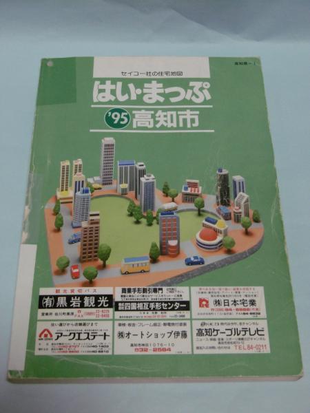 はい・まっぷ '95 高知市 セイコー社の住宅地図 / 古本、中古本、古