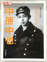 中原中也 : 魂の詩人