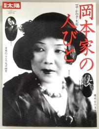 岡本家の人びと : 一平・かの子・太郎