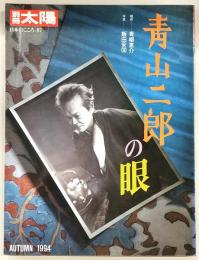 青山二郎の眼