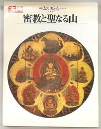 密教と聖なる山
