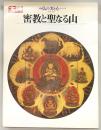 密教と聖なる山