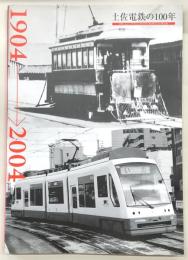 土佐電鉄の100年