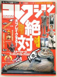 コレクションmono(コレクション・モノ) No.3 モノ・マニア応援マガジン