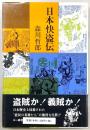 日本快盗伝