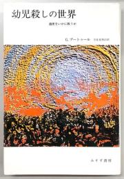 幼児殺しの世界 : 過密をいかに救うか