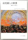 幼児殺しの世界 : 過密をいかに救うか