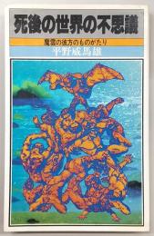 死後の世界の不思議