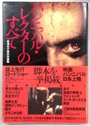 ハンニバル・レクターのすべて