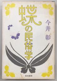 蝶の民俗学