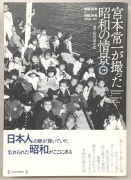 宮本常一が撮った昭和の情景