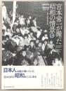 宮本常一が撮った昭和の情景