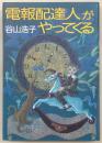 電報配達人がやってくる
