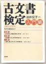 古文書検定