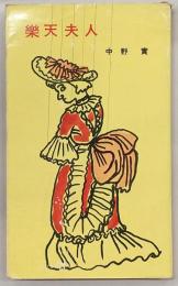 楽天夫人
