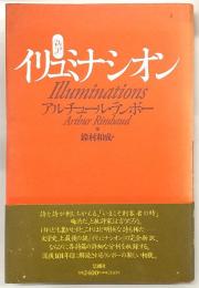 新訳イリュミナシオン