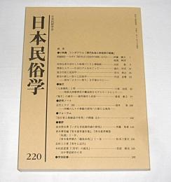 日本民俗学　第220号　(都市の新しい祭りと民俗学・高知「よさこい祭り」を手掛かりに…他)
